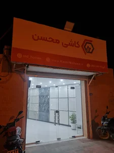 فروشگاه کاشی و سرامیک محسن