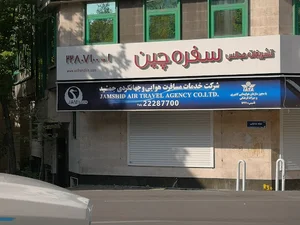 آژانس مسافرتی جمشید