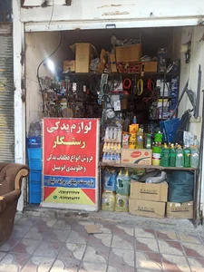 لوازم یدکی اتومبیل رستگار