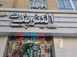 الکتریکی ثامن