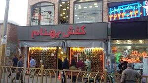 کفش بهنام