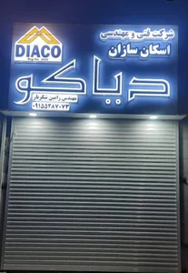 دفتر فنی مهندسی اسکان سازان دیاکو