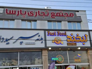 فست فود لبخند 3
