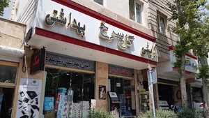 آرایشی گلسرخ