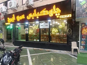 رستوران عمو ایرج