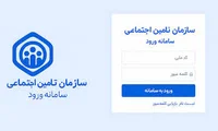 سایت تامین اجتماعی؛ ورود به سامانه تامین اجتماعی با کد ملی (آموزش ...
