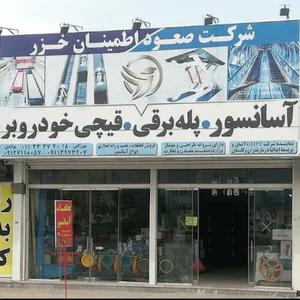 شرکت آسانسور صعود اطمینان خزر