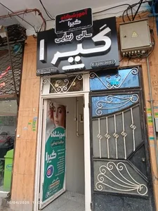 آموزشگاه آرایش پیرایش گیرا 2