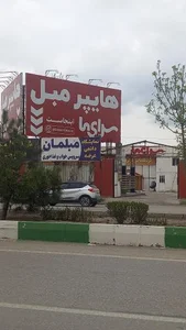 هایپرمبل سرای ما 3