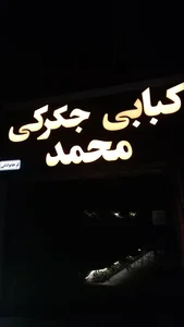 کبابی جگرکی محمد زنجان 2