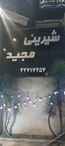 قنادی مجید 2