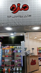 هایپر پروتئینی مزه