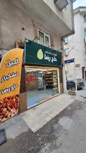 آجیل و خشکبار حاج رضا