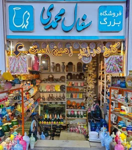 فروشگاه بزرگ سفال محمدی 2