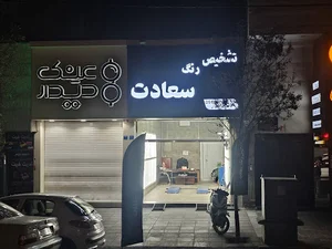 تشخیص رنگ سعادت (اخوان)