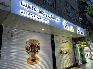 فروشگاه رویال شعبه ۲ 2