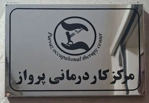 مرکز کاردرمانی پرواز
