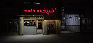 آشپزخانه محمدیان