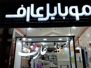 موبایل عارف
