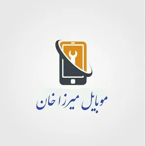 موبایل میرزاخان