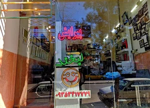پیرایش لبخند