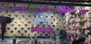 میشل 3