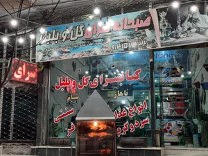 کبابی گل و بلبل