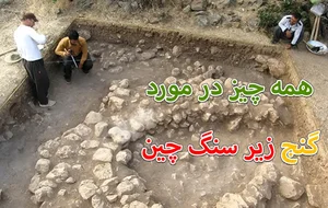 نکات مهم دفینه زیر سنگ چین | گنج یابی با سنگ چین