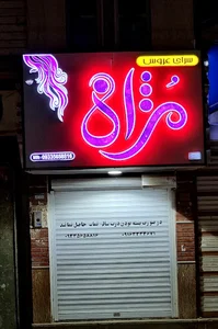 آرایشگاه روژان