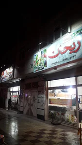 سبزیجات ریحان