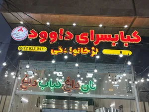 کبابسرای داود