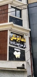 مطب دندانپزشکی اطفال و بزرگسال دکتر عذرا عبدل آبادی