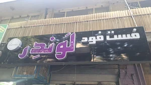 فست فود لوندر 2