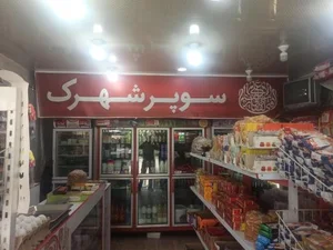 سوپر شهرک محمدخواه 2
