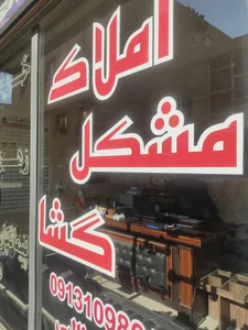 املاک مشکل گشا 3