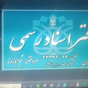 دفتر اسناد رسمی شماره 978 تهران سردفتر شیوا بازوند