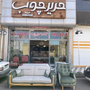 حریرچوب
