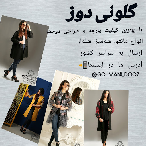 تولیدی و مزون گلونی دوز