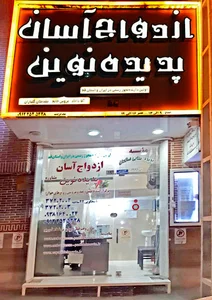 ازدواج آسان پدیده نوین