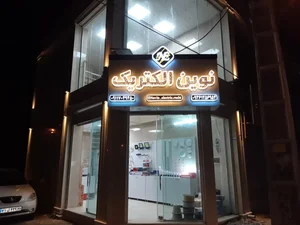 نوین الکتریک 2