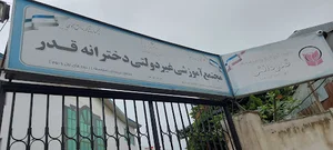 مجتمع آموزشی غیردولتی دخترانه قدر