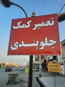 جلوبندی علیرضا