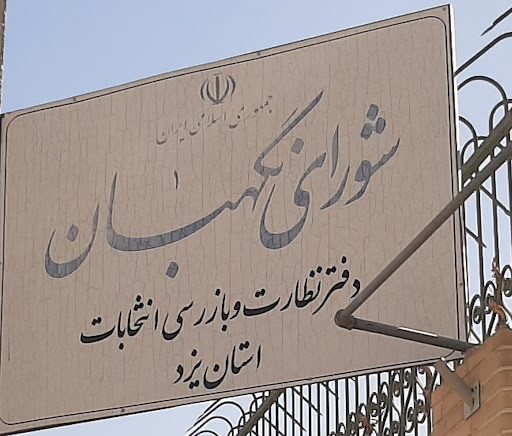 دفتر نظارت و بازرسی شورای نگهبان یزد