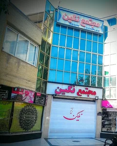 مجتمع تجاری نگین