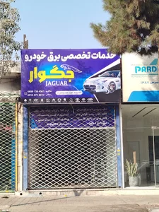 برق خودرو جگوار