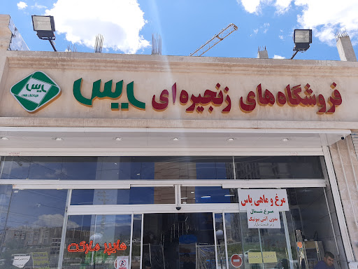 فروشگاه زنجیره ای یاس مهرگان