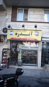 فراورده های گوشتی آندره