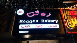 کافه نان روگن