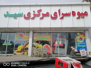 میوه فروشی بزرگ سید 2