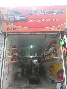 اتو سرویس روغن امید